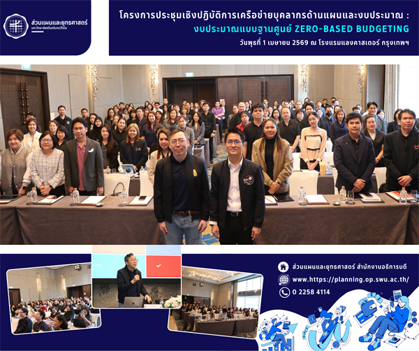 โครงการประชุมเชิงปฏิบัติการเครือข่ายบุคลากรด้านแผนและงบประมาณ: งบประมาณแบบฐานศูนย์ (Zero-Based Budgeting)