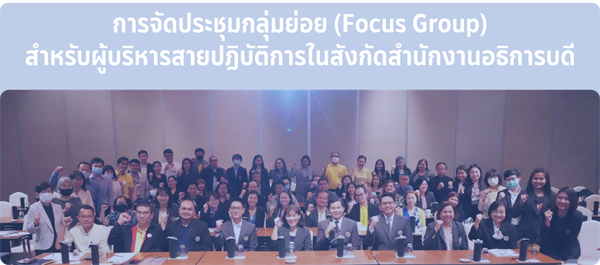 การจัดประชุมกลุ่มย่อย (Focus Group) สำหรับผู้บริหารสายปฏิบัติการในสังกัดสำนักงานอธิการบดี