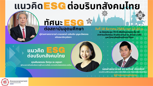 การบรรยายเรื่อง "แนวคิด ESG ต่อบริบทสังคมไทย"