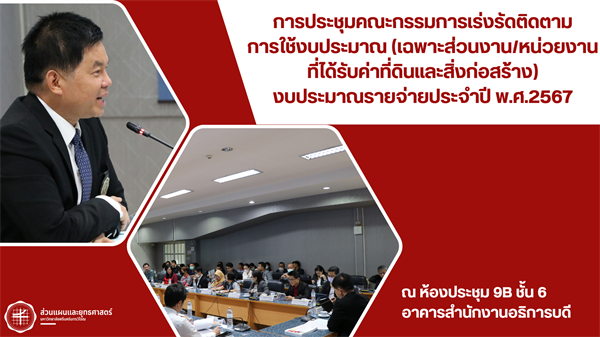 การประชุมคณะกรรมการเร่งรัดติดตามการใช้งบประมาณ (เฉพาะส่วนงาน/หน่วยงานที่ได้รับค่าที่ดินและสิ่งก่อสร้าง) ประจำปีงบประมาณ พ.ศ.2567