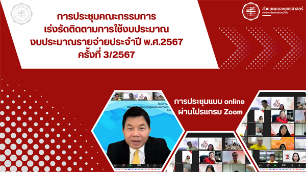 การประชุมคณะกรรมการเร่งรัดติดตามการใช้งบประมาณ ปีงบประมาณ พ.ศ. 2567 ครั้งที่ 3/2567