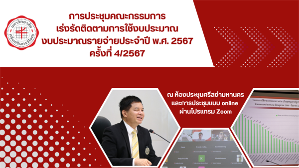 การประชุมคณะกรรมการเร่งรัดติดตามการใช้งบประมาณ ปีงบประมาณ พ.ศ. 2567 ครั้งที่ 4/2567