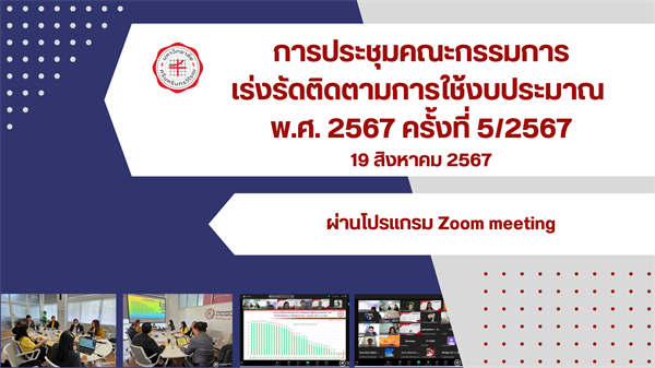 การประชุมคณะกรรมการเร่งรัดติดตามการใช้งบประมาณ ปีงบประมาณ พ.ศ. 2567 ครั้งที่ 5/2567