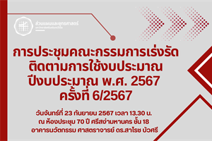 การประชุมคณะกรรมการเร่งรัดติดตามการใช้งบประมาณ ปีงบประมาณ พ.ศ. 2567 ครั้งที่ 6/2567