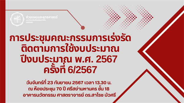 การประชุมคณะกรรมการเร่งรัดติดตามการใช้งบประมาณ ปีงบประมาณ พ.ศ. 2567 ครั้งที่ 6/2567