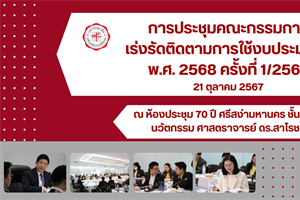 การประชุมคณะกรรมการเร่งรัดติดตามการใช้งบประมาณ ปีงบประมาณ พ.ศ. 2568 ครั้งที่ 1/2567