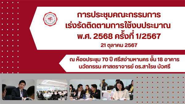 การประชุมคณะกรรมการเร่งรัดติดตามการใช้งบประมาณ ปีงบประมาณ พ.ศ. 2568 ครั้งที่ 1/2567