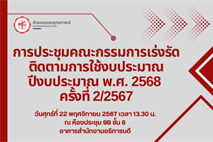 การประชุมคณะกรรมการเร่งรัดติดตามการใช้งบประมาณ ปีงบประมาณ พ.ศ. 2568 ครั้งที่ 2/2567