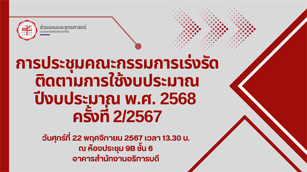 การประชุมคณะกรรมการเร่งรัดติดตามการใช้งบประมาณ ปีงบประมาณ พ.ศ. 2568 ครั้งที่ 2/2567