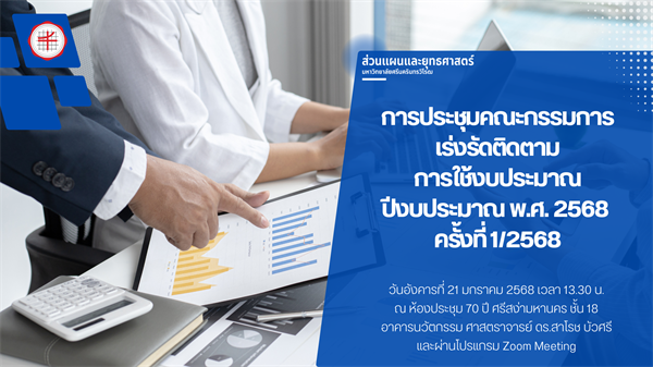 การประชุมคณะกรรมการเร่งรัดติดตามการใช้งบประมาณ ปีงบประมาณ พ.ศ. 2568 ครั้งที่ 1/2568