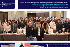 โครงการประชุมเชิงปฏิบัติการเครือข่ายบุคลากรด้านแผนและงบประมาณ: งบประมาณแบบฐานศูนย์ (Zero-Based Budgeting)